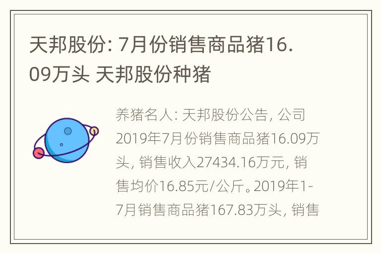 天邦股份：7月份销售商品猪16.09万头 天邦股份种猪