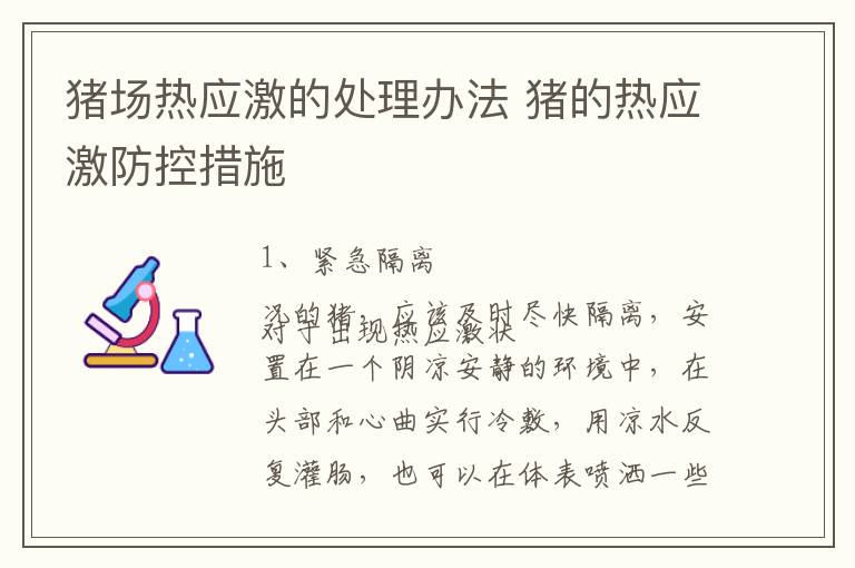 猪场热应激的处理办法 猪的热应激防控措施