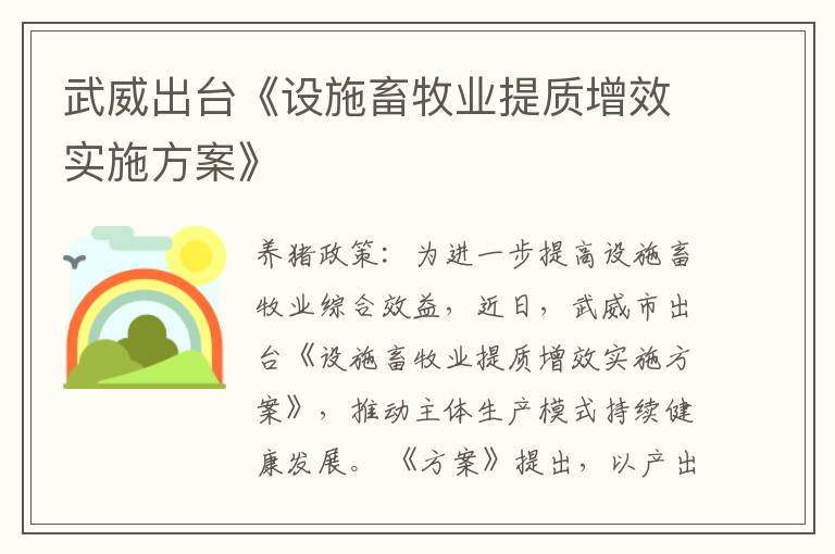 武威出台《设施畜牧业提质增效实施方案》