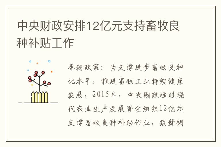 中央财政安排12亿元支持畜牧良种补贴工作