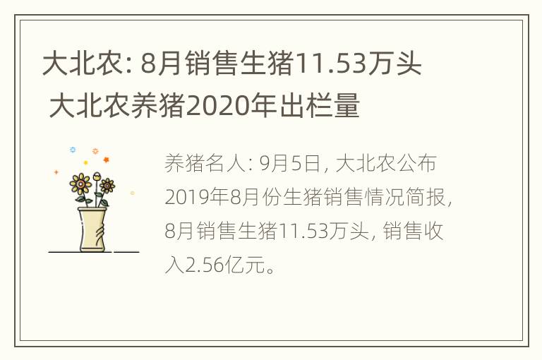 大北农：8月销售生猪11.53万头 大北农养猪2020年出栏量