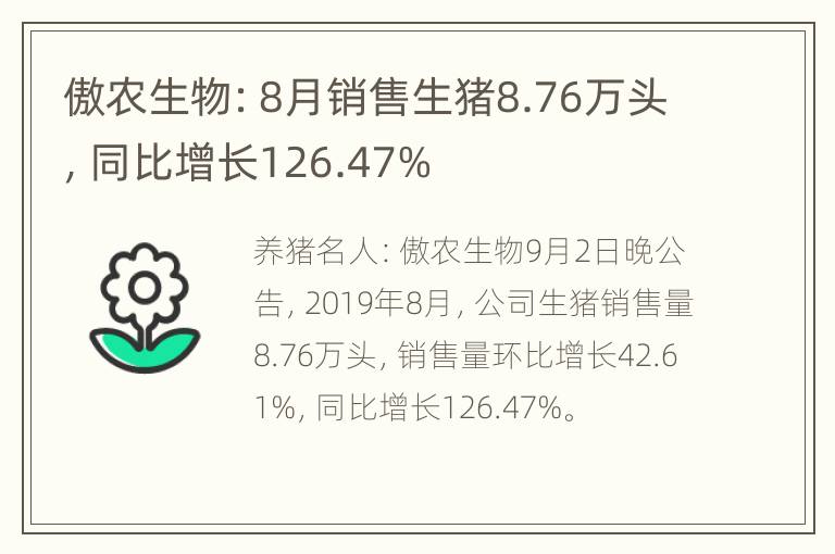 傲农生物：8月销售生猪8.76万头，同比增长126.47%