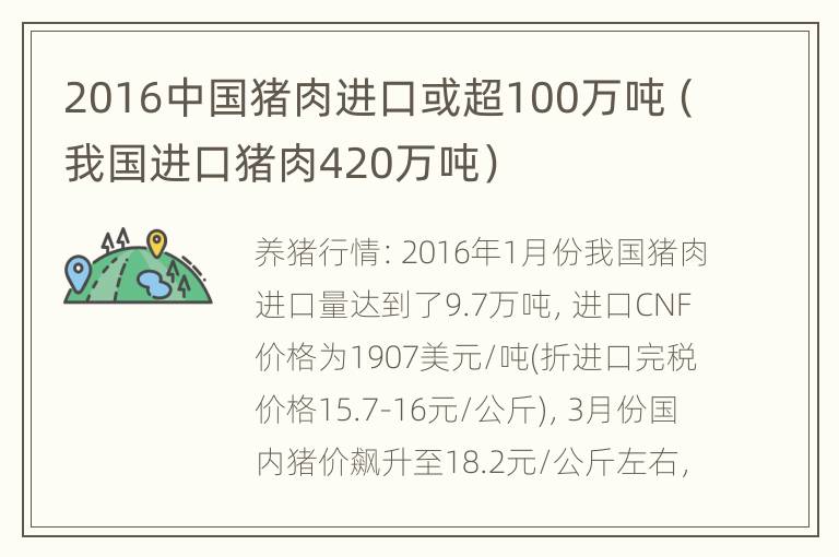 2016中国猪肉进口或超100万吨（我国进口猪肉420万吨）