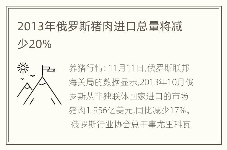 2013年俄罗斯猪肉进口总量将减少20%