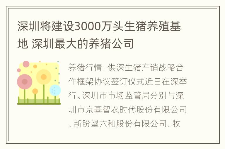 深圳将建设3000万头生猪养殖基地 深圳最大的养猪公司