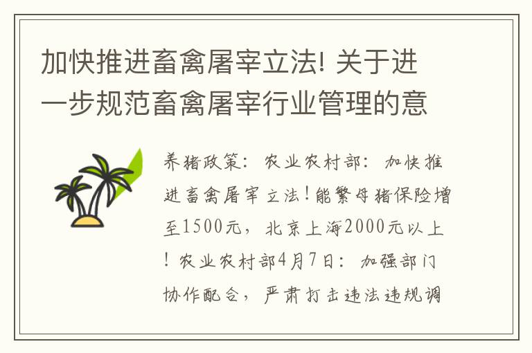 加快推进畜禽屠宰立法! 关于进一步规范畜禽屠宰行业管理的意见