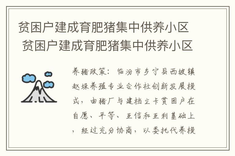 贫困户建成育肥猪集中供养小区 贫困户建成育肥猪集中供养小区有补贴吗