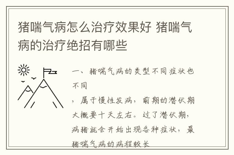 猪喘气病怎么治疗效果好 猪喘气病的治疗绝招有哪些