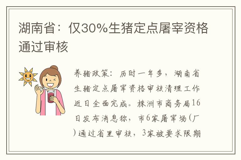 湖南省：仅30%生猪定点屠宰资格通过审核