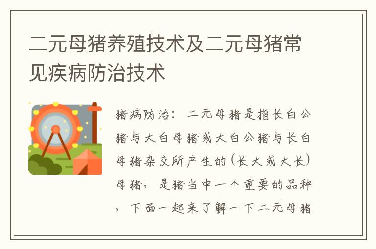 二元母猪养殖技术及二元母猪常见疾病防治技术