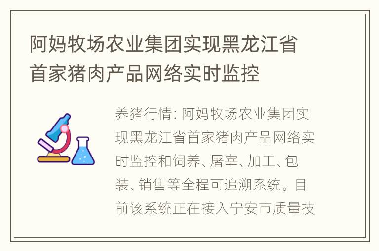 阿妈牧场农业集团实现黑龙江省首家猪肉产品网络实时监控