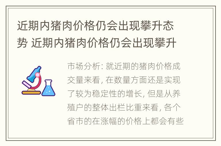 近期内猪肉价格仍会出现攀升态势 近期内猪肉价格仍会出现攀升态势的原因