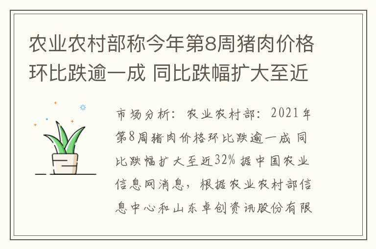 农业农村部称今年第8周猪肉价格环比跌逾一成 同比跌幅扩大至近32