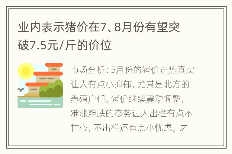 业内表示猪价在7、8月份有望突破7.5元/斤的价位