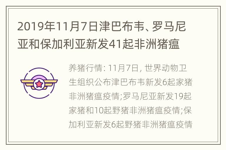 2019年11月7日津巴布韦、罗马尼亚和保加利亚新发41起非洲猪瘟疫