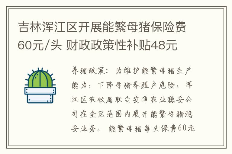 吉林浑江区开展能繁母猪保险费60元/头 财政政策性补贴48元