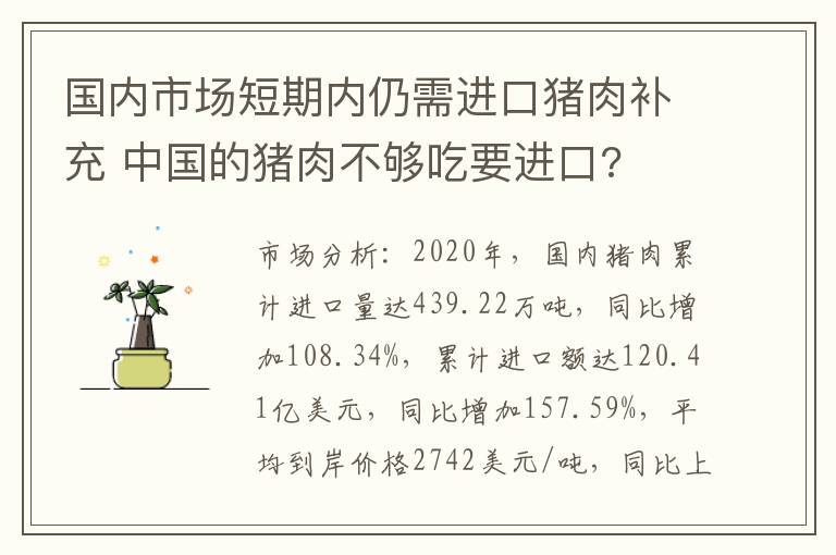 国内市场短期内仍需进口猪肉补充 中国的猪肉不够吃要进口?