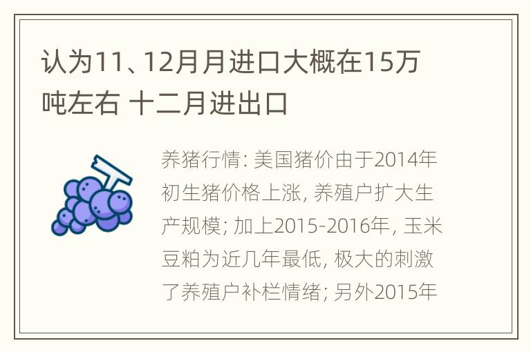 认为11、12月月进口大概在15万吨左右 十二月进出口