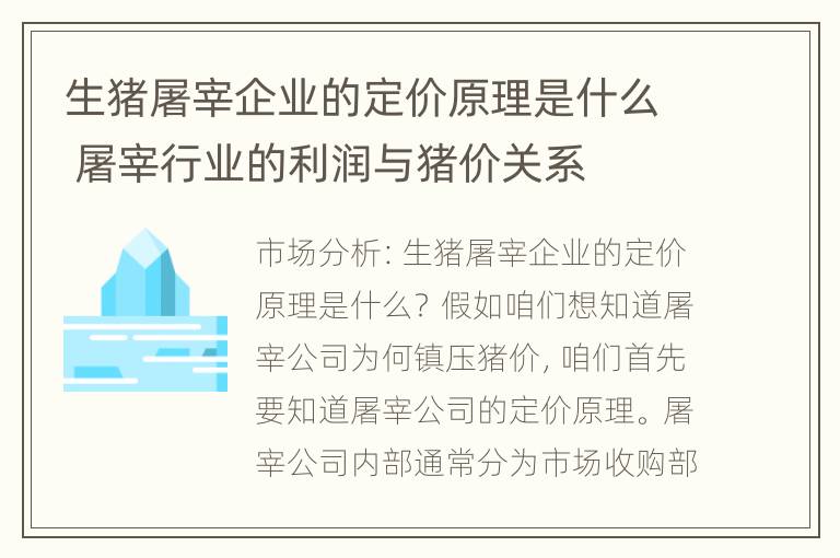 生猪屠宰企业的定价原理是什么 屠宰行业的利润与猪价关系