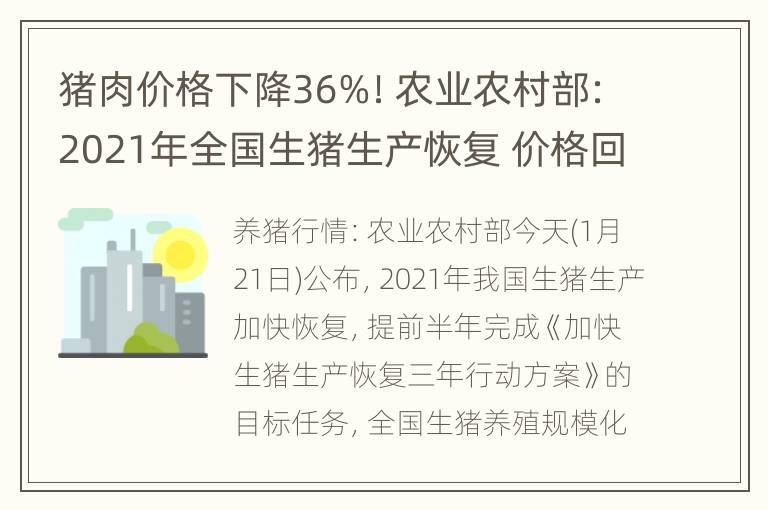 猪肉价格下降36%！农业农村部：2021年全国生猪生产恢复 价格回落