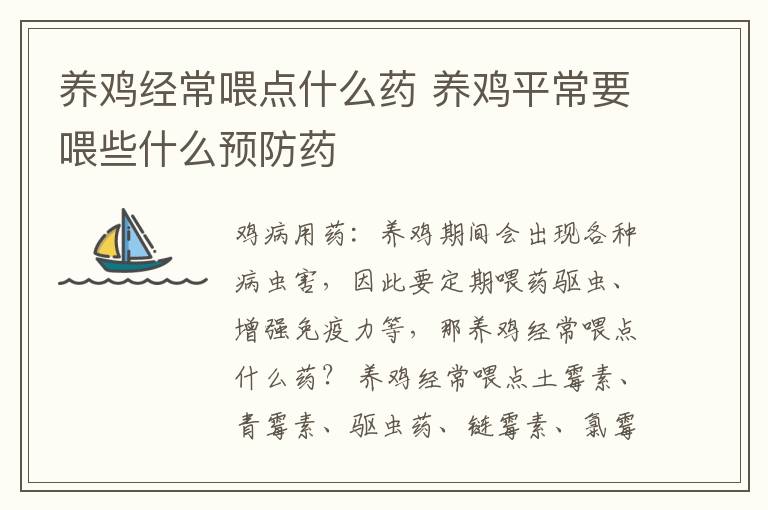 养鸡经常喂点什么药 养鸡平常要喂些什么预防药