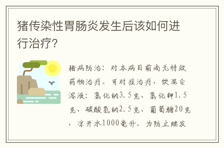 猪传染性胃肠炎发生后该如何进行治疗？