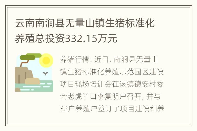 云南南涧县无量山镇生猪标准化养殖总投资332.15万元