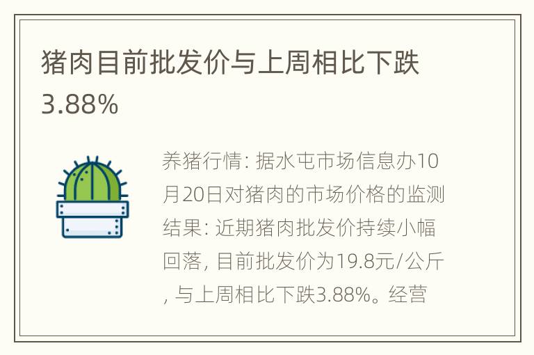 猪肉目前批发价与上周相比下跌3.88%