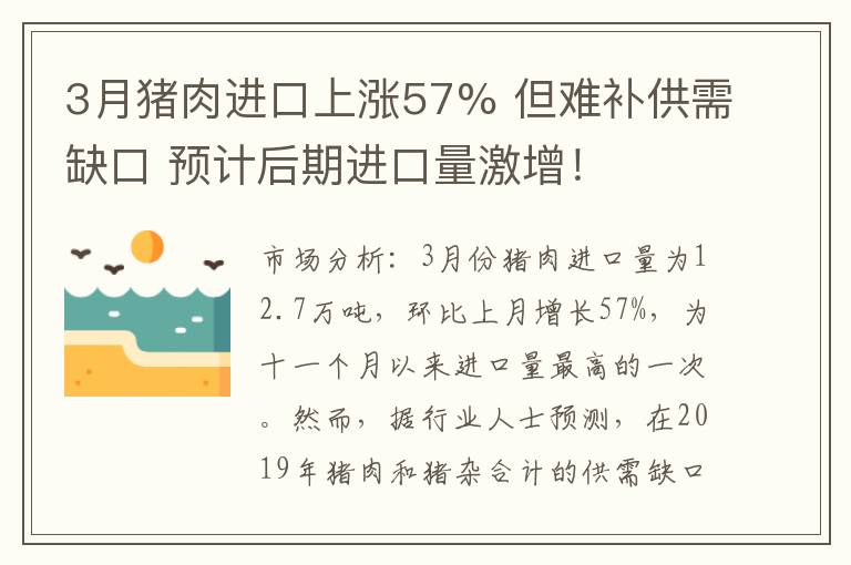 3月猪肉进口上涨57% 但难补供需缺口 预计后期进口量激增！