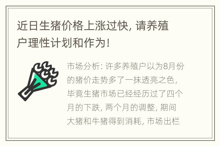 近日生猪价格上涨过快，请养殖户理性计划和作为！