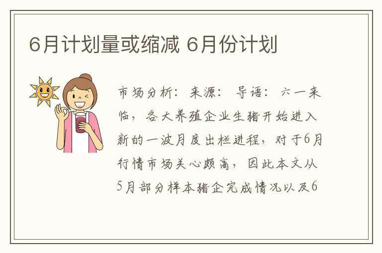 6月计划量或缩减 6月份计划