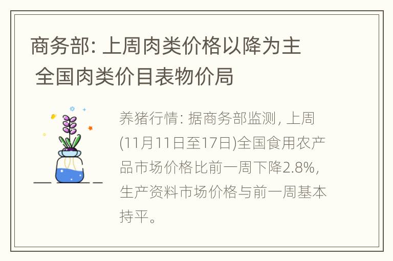 商务部：上周肉类价格以降为主 全国肉类价目表物价局