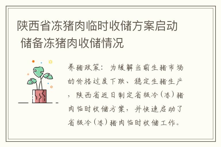 陕西省冻猪肉临时收储方案启动 储备冻猪肉收储情况