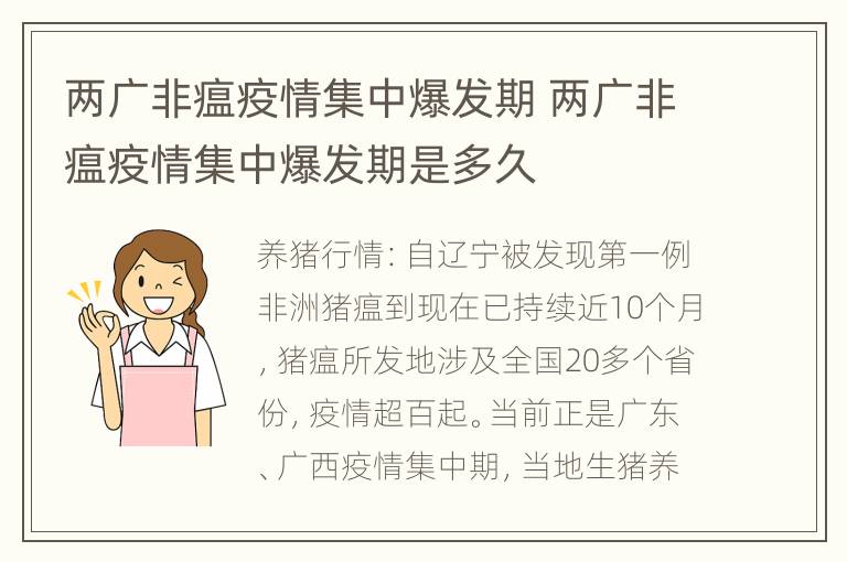 两广非瘟疫情集中爆发期 两广非瘟疫情集中爆发期是多久