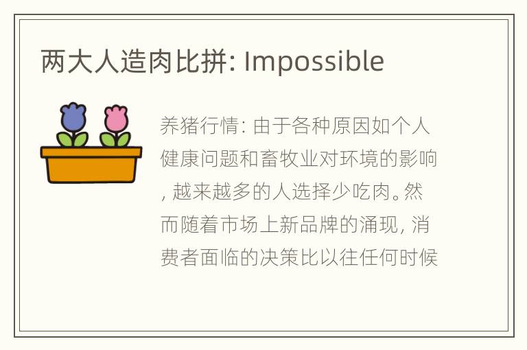 两大人造肉比拼：Impossible