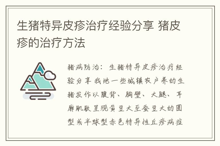 生猪特异皮疹治疗经验分享 猪皮疹的治疗方法