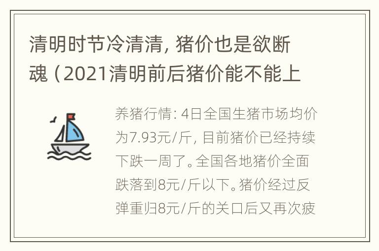 清明时节冷清清，猪价也是欲断魂（2021清明前后猪价能不能上涨）