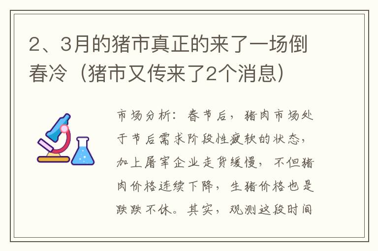 2、3月的猪市真正的来了一场倒春冷（猪市又传来了2个消息）