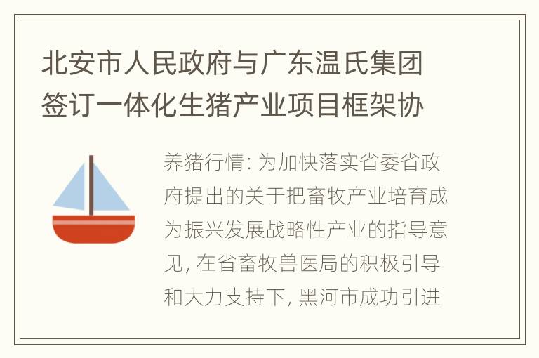 北安市人民政府与广东温氏集团签订一体化生猪产业项目框架协议