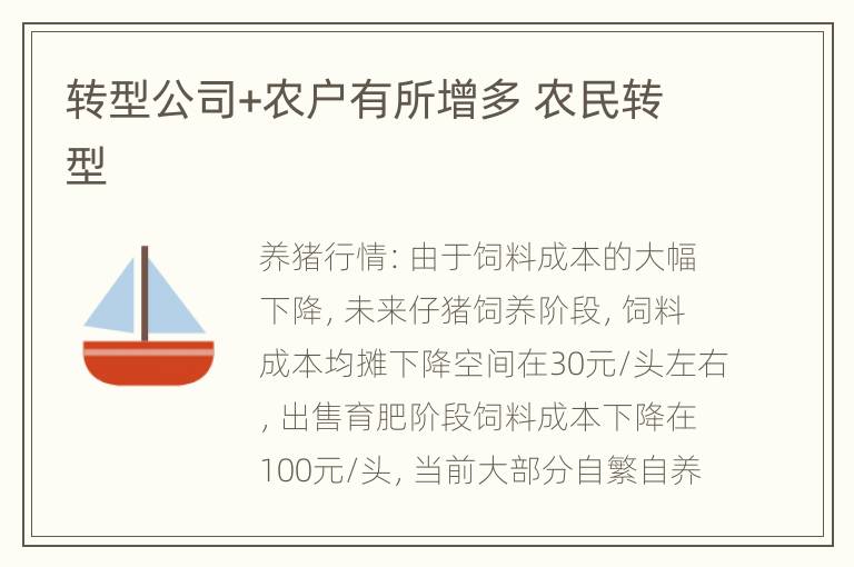 转型公司+农户有所增多 农民转型