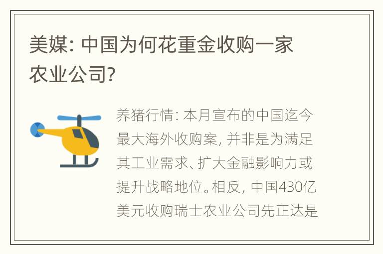 美媒：中国为何花重金收购一家农业公司?