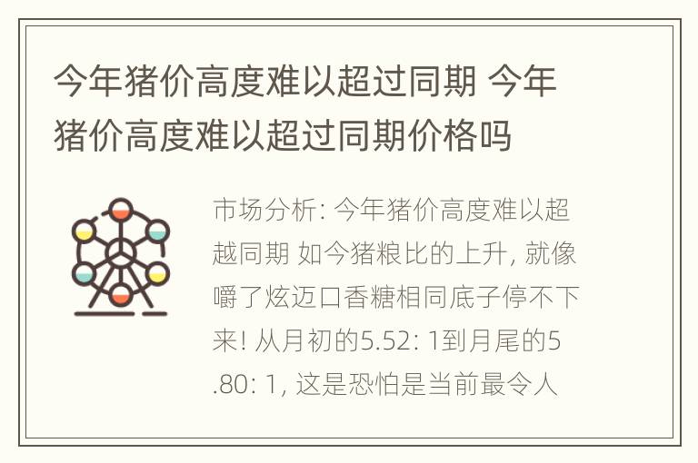 今年猪价高度难以超过同期 今年猪价高度难以超过同期价格吗