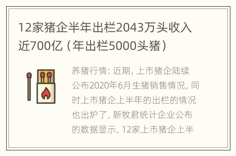 12家猪企半年出栏2043万头收入近700亿（年出栏5000头猪）