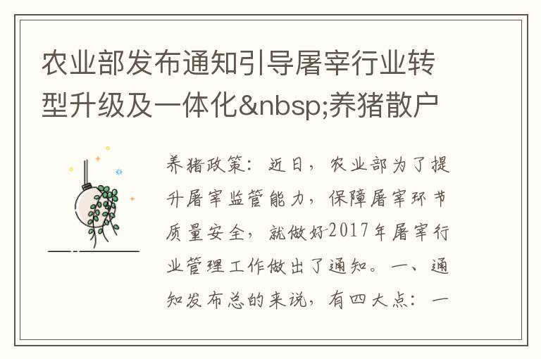 农业部发布通知引导屠宰行业转型升级及一体化 养猪散户怎么