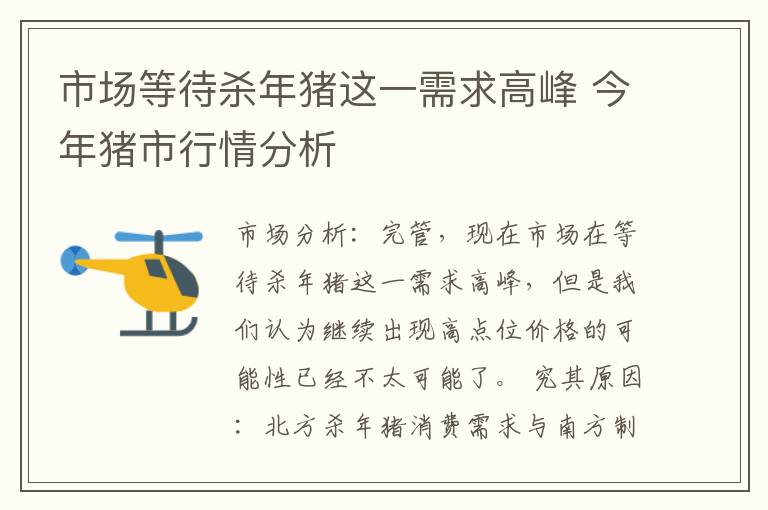 市场等待杀年猪这一需求高峰 今年猪市行情分析