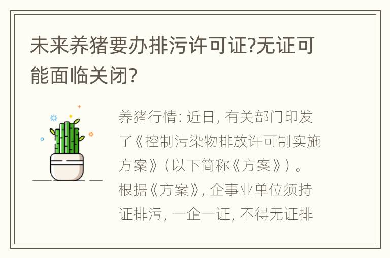 未来养猪要办排污许可证?无证可能面临关闭?