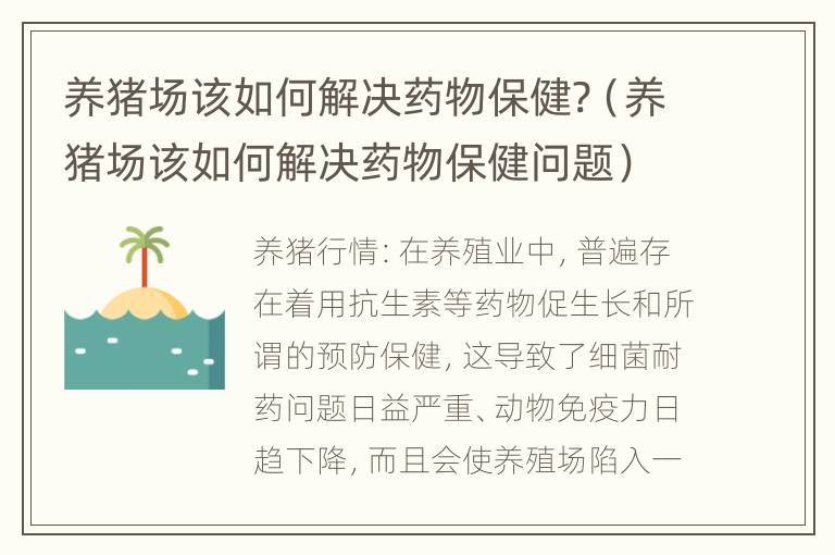 养猪场该如何解决药物保健?（养猪场该如何解决药物保健问题）