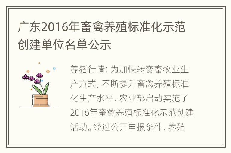 广东2016年畜禽养殖标准化示范创建单位名单公示