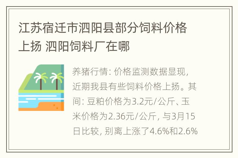 江苏宿迁市泗阳县部分饲料价格上扬 泗阳饲料厂在哪