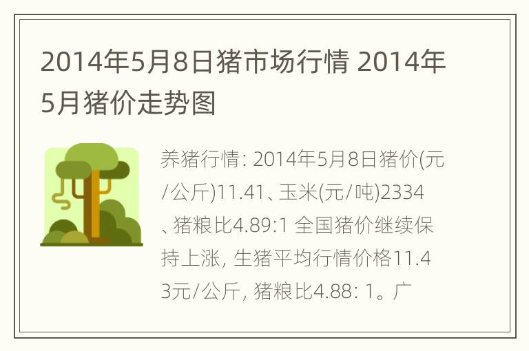 2014年5月8日猪市场行情 2014年5月猪价走势图